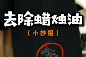 蜡烛油滴在衣服上了，怎么办？千万别用水洗，教你一个小技巧。马上就能恢复干净#洗衣服 #污渍轻松去除视频封面