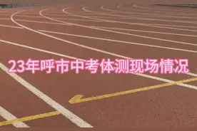 23年呼和浩特市中考体测现场情况#呼和浩特 #中考体育 #教育视频封面