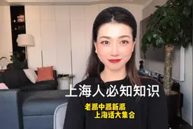 上海话的多种发音都在这了！看完就懂，不要再辨别不出自己家乡话