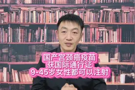 国产宫颈癌疫苗获“国际通行证”，9-45岁女性都可以注射！视频封面