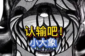 《真异种》82 大象被狼獾打崩溃 小恶魔不负其名