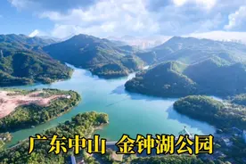 广东中山金钟水库被开发之后，变成了金钟湖公园，风景太美了视频封面