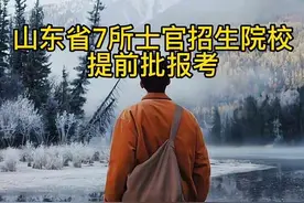 山东省7所士官类型招生院校，提前批报考，且录取分数低视频封面