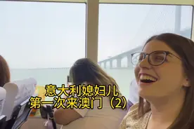 意大利媳妇儿爱琳娜第一次来澳门#澳门 #港珠澳大桥 #大三巴牌坊视频封面