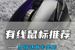 罗技有线鼠标推荐#游戏外设 #鼠标 #罗技鼠标 @抖音短视频 视频封面