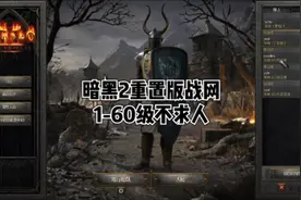 暗黑破坏神2重制版战网-教你如何快速从1级到60级不求人#暗黑2视频封面