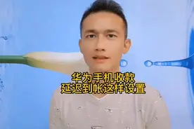 华为手机收款延时到帐，原来是这个开关没打开视频封面