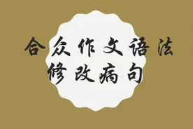 修改病句7：用词不当视频封面