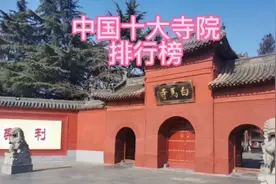 中国十大寺院排行榜，看看你去过几个？#佛教圣地 #千年古刹视频封面