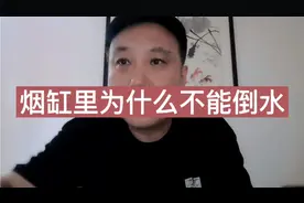 烟缸里为什么不能倒水视频封面
