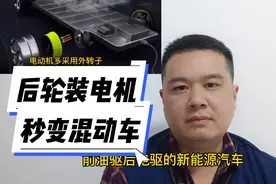 其实燃油车后轮装轮毂电机，就可以变油电混动车#新能源汽车视频封面