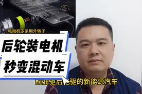 其实燃油车后轮装轮毂电机，就可以变油电混动车#新能源汽车视频封面