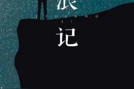 就算有一天我们变得很复杂，但愿你还能唱出自己心里的那幅画。#流浪记 视频封面