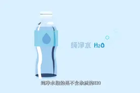原来纯净水和矿泉水有如此区别视频封面