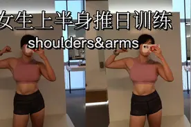 女生上半身推日训练，好的体型或者体能，全身都很重要#撸铁女孩视频封面