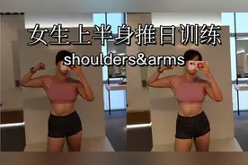 女生上半身推日训练，好的体型或者体能，全身都很重要#撸铁女孩视频封面