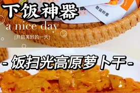 #饭扫光高原萝卜干#萝卜干#下饭神器 天气炎热  吃饭的宝子 可以试试它哦。视频封面
