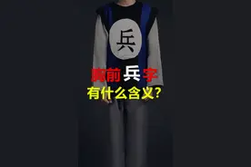 清朝老兵衣服上“兵、丁、卒、勇”，不同的字，地位天差地别！#涨知识 #中华民俗花式讲解 视频封面