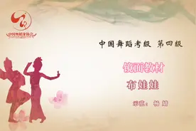 中国舞蹈家协会第四版考级教材4级4-7镜面示范《布娃娃》