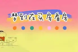 你是不是经常也做梦自己在看房子或者买房子，一起来看看吧视频封面