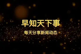 早知天下事 每天分享新闻动态 2023年5月27日#听新闻知天下事视频封面