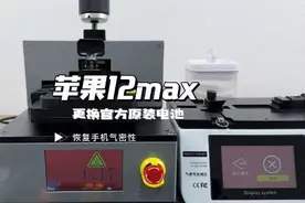苹果12promax更换官方原装电池，恢复手机气密性视频封面
