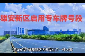 雄安新区专用车牌号今天启用，四大高校明确搬迁时间#雄安新区视频封面