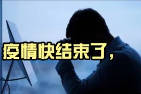 疫情快结束了，但是这些问题让我们很烦恼!视频封面