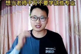 这些专业虽然是师范专业，但是当不了老师，别报错了！视频封面