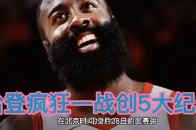 哈登疯狂一战创5大纪录 美媒又一次刷屏登哥重返联盟前五视频封面