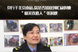 #绽放的力量 穿行于#北京南站,你是否留意到忙碌的她——“最美#铁路人”张润秋，致敬铁路人传递#女性力量 。视频封面