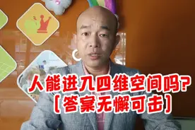 人进入四维空间会是什么样子的呢？（答案真的无懈可击）视频封面