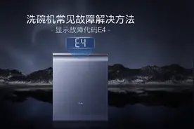 #COLMO理享指南 解除E4代码警报，恢复洗碗机高效运行