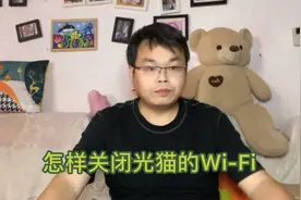 光猫Wi-Fi怎么关闭视频封面