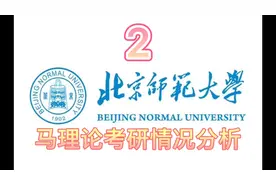 【马克思主义理论考研】-北京师范大学马理论考研情况分析视频封面