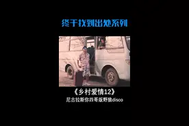 尼古拉斯赵四版野狼disco，四哥这气质没谁了视频封面