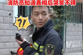 8月7日，安徽宣城。一声巨响后闻到异味？男子怀疑家里煤气泄露，消防员知道真相后哭笑不得。视频封面