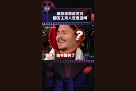 #德普 高情商发言，主持人发言太无语了。。最后普子的中文好可爱视频封面