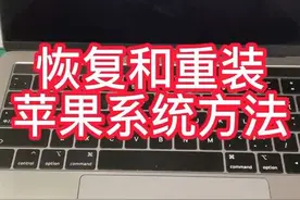 在线恢复和重装苹果系统的方法 无需启动盘 不用经验 小白也能装系统 苹果笔记本电imac垃圾桶都适用#苹果笔记本系统安装教程 #macbookpro #macbook pro使用方法 #电脑小技巧 #macbook视频封面