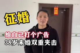 小伙给自己打广告征婚，38岁了还未婚，双重夹击压力真大#未婚视频封面