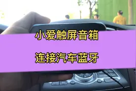 小爱触屏音箱改蓝牙立体声连接汽车音响方法#车载智能语音视频封面