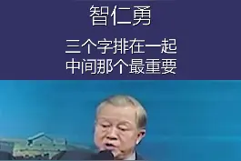 三个字排在一起中间的那个最重要？ #弘扬国学经典文化  #国学智慧  #读书视频封面