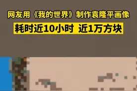 网友用《我的世界》制作袁隆平画像,耗时近10小时，近1万方块。