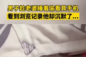 #心酸男子趁妻子睡着，偷看妻子的手机，可看到浏览纪录时他却无比自责#泪目 视频封面