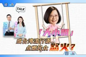#两岸连麦 ：“大小姐”成台湾流行语，点燃民众怒火？#台海时刻视频封面