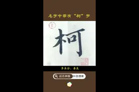 名字中带有“柯”字，本分善良。#起名 #宝宝起名 @抖音文化站 视频封面