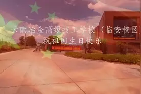 云南冶金高级技工学校（临安校区）祝祖国生日快乐🎊视频封面