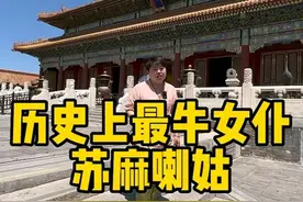 历史上真正的苏麻喇姑到底是怎样的一个女人，和影视剧里的有什么区别？#苏麻喇姑 #历史人物 #清朝历史视频封面