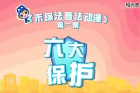 未成年人“六大保护” #未成年 #保护 #教育 #校园 #安全教育视频封面