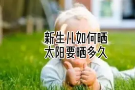 一般出生3～4周的宝宝才能抱到户外晒太阳，而且开始的时间要短